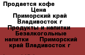 Продается кофе - 'Kopi Luwak'   › Цена ­ 5 640 - Приморский край, Владивосток г. Продукты и напитки » Безалкогольные напитки   . Приморский край,Владивосток г.